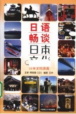 日语畅谈日本文化  日文、中文