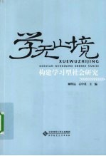 学无止境 构建学习型社会研究