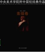 中央美术学院附中留校经典作品 1953-2009 素描卷