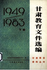 甘肃教育文件选编 1949-1983 下