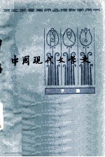 中国现代文学史  下