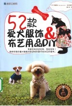 52款爱犬服饰&布艺用品DIY