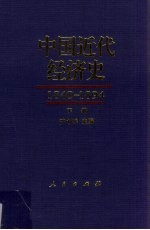 中国近代经济史 1840-1894 下