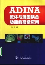 ADINA流体与流固耦合功能的高级应用