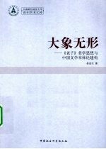 大象无形 《老子》美学思想与中国文学本体论建构