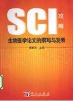 生物医学论文的撰写与发表：SCI攻略