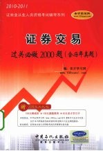 证券交易过关必做2000题（含历年真题） 2010-2011