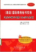 全国外经贸从业人员职业资格考试辅导系列 国际商务秘书实务过关必做习题集 高级 含历年真题