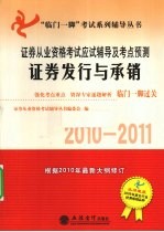 证券从业资格考试应试辅导及考点预测 证券发行与承销 2010-2011