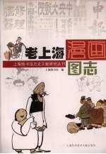 老上海漫画图志