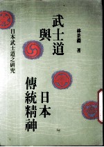 武士道与日本传统精神 日本武士道之研究