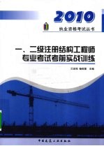 一二级注册结构工程师专业考试考前实战训练