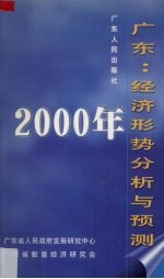 2000年广东：经济形势分析与预测