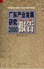 广东产业发展研究报告 2000