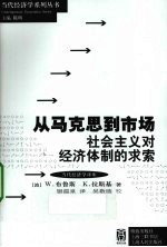 从马克思到市场 社会主义对经济体制的求索