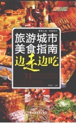 边走边吃 旅游城市美食指南