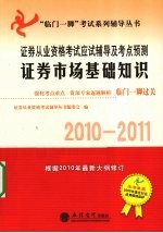 证券从业资格考试应试辅导及考点预测 证券市场基础知识 2010-2011