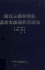 珠江三角洲率先基本实现现代化研究