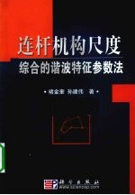 连杆机构尺度综合的谐波特征参数法