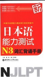 新日本语能力测试N3词汇背诵手册