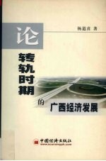 论转轨时期的广西经济发展 上