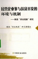 民营企业参与扶贫开发的环境与机制 陕西府谷现象研究