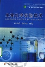 生物化学实验技术