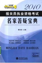 报关员执业资格考试名家答疑宝典 2010