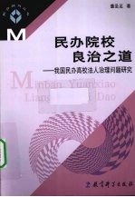 民办院校良治之道 我国民办高校法人治理问题研究