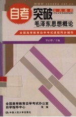 全国高等教育自学考试课程同步辅导·自考突破 毛泽东思想概论