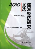 煤炭经济研究文选 2010