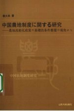 中国农地制度研究 从完善农地流转的基础性条件的视角出发