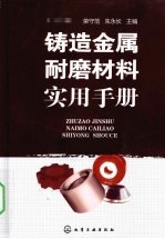 铸造金属耐磨材料实用手册