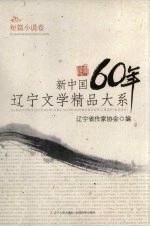 新中国60年辽宁文学精品大系 短篇小说卷