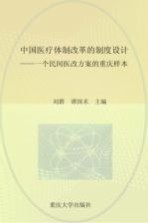 中国医疗体制改革的制度设计 一个民间医改方案的重庆样本