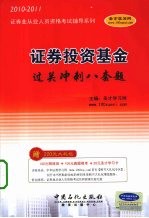 证券投资基金过关冲刺八套题 2010-2011