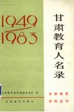 甘肃教育人名录 1949-1983