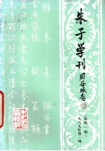 朱子学刊 1989年 第1辑 总第1辑