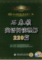 石春祯英语阅读理解220篇 2011新装增订版 总第11版