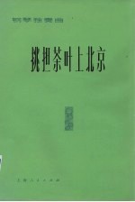 挑担茶叶上北京 钢琴独奏曲