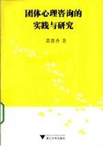 团体心理咨询的实践与研究