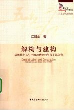 解构与建构 后现代主义与中国20世纪90年代小说研究