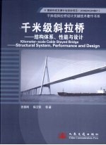 千米级斜拉桥 结构体系、性能与设计