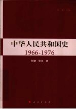 中华人民共和国史 1966-1976