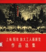 上海、阳泉、旅大工人画展览作品选集