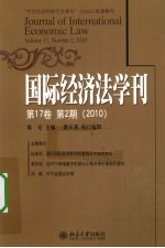 国际经济法学刊 第17卷 第2期 2010