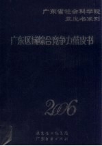 广东区域综合竞争力蓝皮书 2006