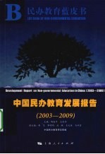 中国民办教育发展报告 2003-2009