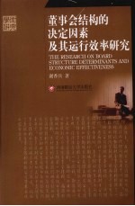 董事会结构的决定因素及其运行效率研究