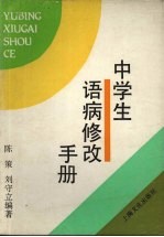 中学生语病修改手册